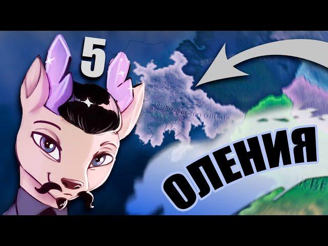 ГЕГЕМОНИЯ В HOI4: Equestria at War #5 - Оленийская Республика