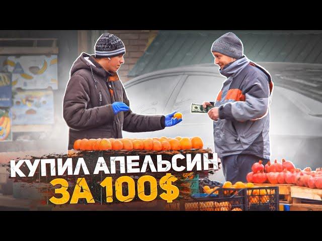 Кто продаст апельсин в пол цены, получит в 100 раз больше. Проверка на человечность. Соц эксперимент