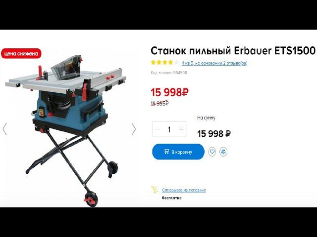 Станок пильный Erbauer ETS1500 из касторамы