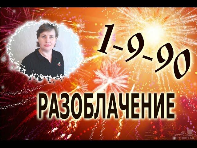 РАЗОБЛАЧЕНИЕ 1-9-90!!! ОЖИДАНИЕ И РЕАЛЬНОСТЬ! ОТЗЫВ