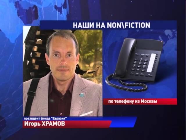 Наши на non fiction