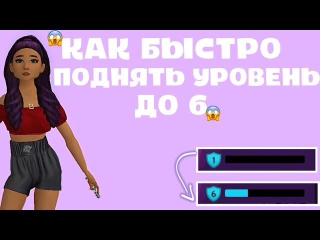 КАК БЫСТРО ПОВЫСИТЬ УРОВЕНЬ ДО 6?|| Avakin Life