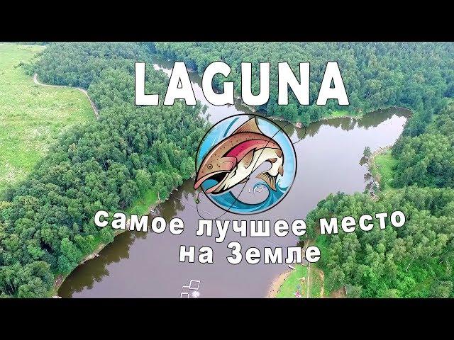 Лагуна - лучшее место на земле