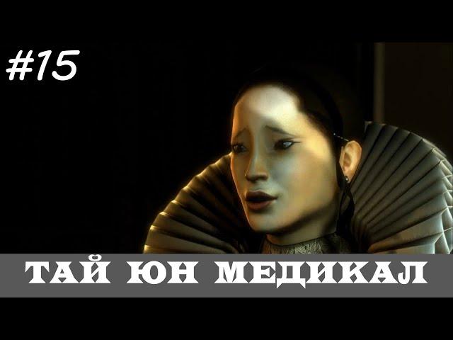 DEUS EX: HUMAN REVOLUTION [Прохождение, Все Достижения, Настоящий Deus Ex]  #15  ТАЙ ЮН МЕДИКАЛ