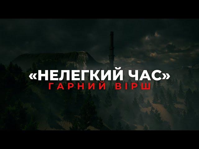 Дуже Гарний Християнський Вірш  «НЕЛЕГКИЙ ЧАС» | Християнські Вірші Українською | Вічна мудрість