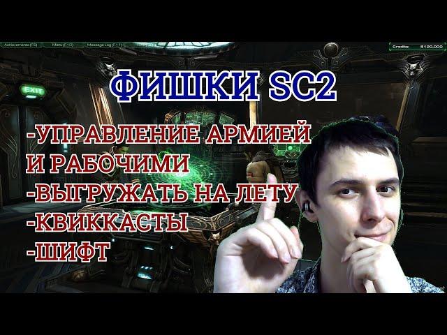 15 полезных ФИШЕК STARCRAFT 2