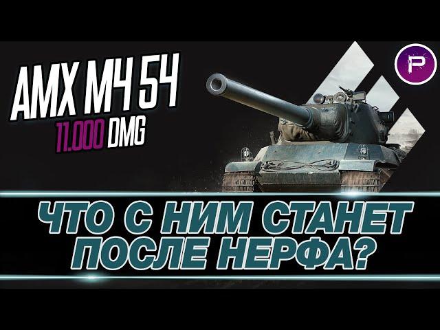 НЕРФ ЕГО НЕ ИСПОРТИТ! ● 11.000 УРОНА НА ПОНЕРФЛЕННОМ АМХ М4 54