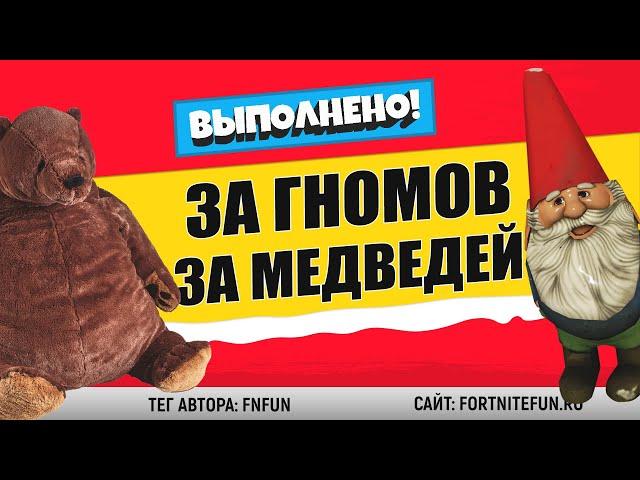 ИСПЫТАНИЯ ЗА ГНОМОВ И ЗА МЕДВЕДЕЙ В ФОРТНАЙТ / СЕКРЕТНЫЕ ЗАДАНИЯ / 1 АПРЕЛЯ В ФОРТНАЙТ