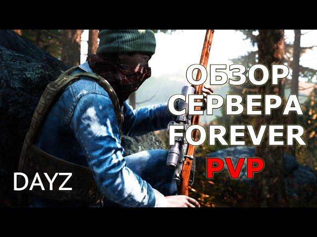 Dayz ОБЗОР на НОВЫЙ PVP Сервер FOREVER