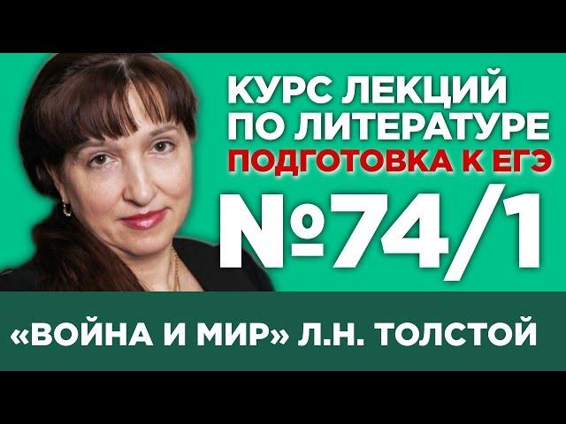 Л.Н. Толстой «Война и мир» (том I) (содержательный анализ) | Лекция №74.1