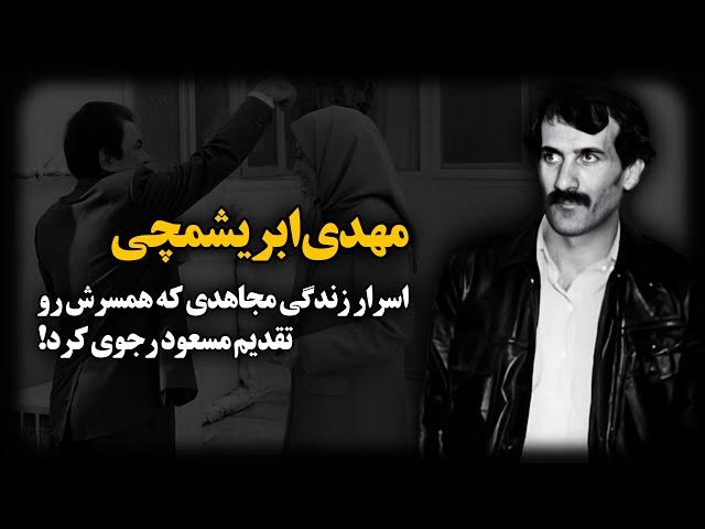 مهدی ابریشمچی ؛ اسرار زندگی مجاهدی که همسرش رو تقدیم مسعود رجوی کرد !