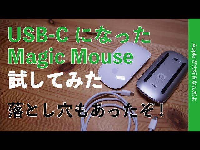 【落とし穴有】大好きなApple純正Magic MouseがUSB-Cになったので試してみた・Lightning版との違いに注意点もあり