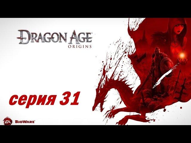 Dragon Age: Origins, серия 31 (Хиллтоп в осаде)