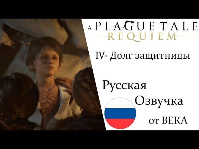 A Plague Tale  Requiem Глава 4 Долг защитницы (Русская Озвучка)