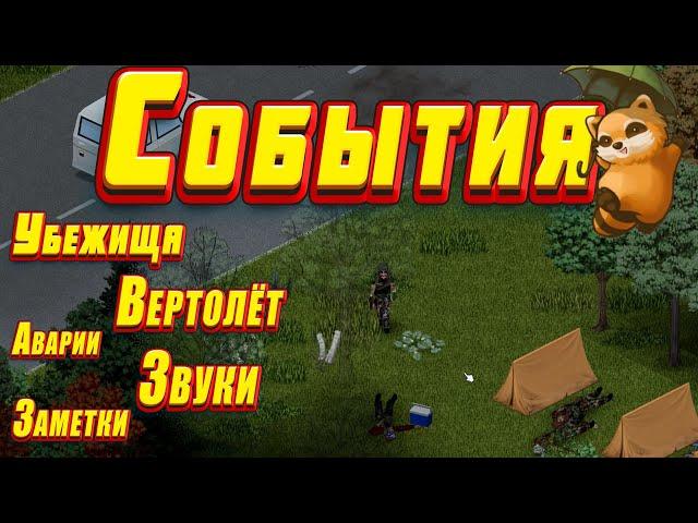 Project Zomboid - События. Аварии, лагеря, убежища.