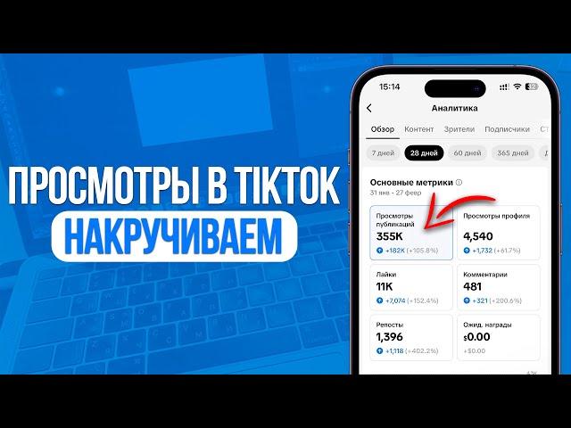 Как Накрутить Просмотры в TikTok? Накрутка Просмотров в ТикТок за Минуту! 2025