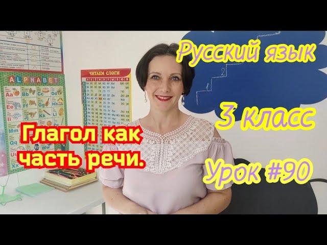 Русский язык. 3 класс. Урок #90. "Глагол как часть речи..."