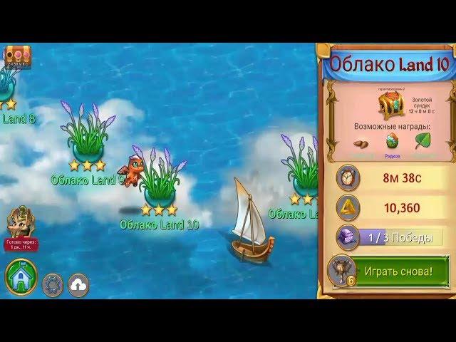 Merge Dragons! Cloud Land 10! Облако Land 10