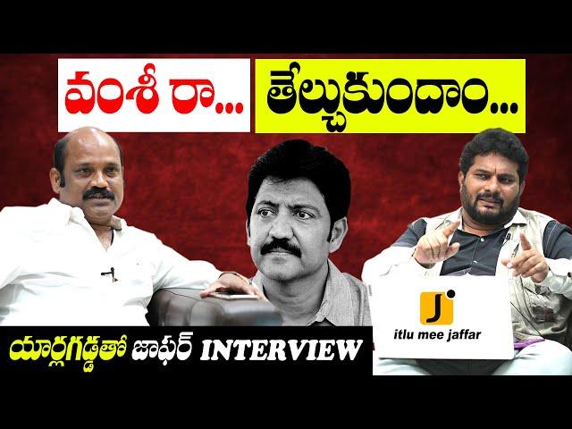 యార్లగడ్డ Vs వంశీ | Jaffar interview with Yarlagadda Venkatarao | AP Election 2024 | Itlu Mee Jaffar