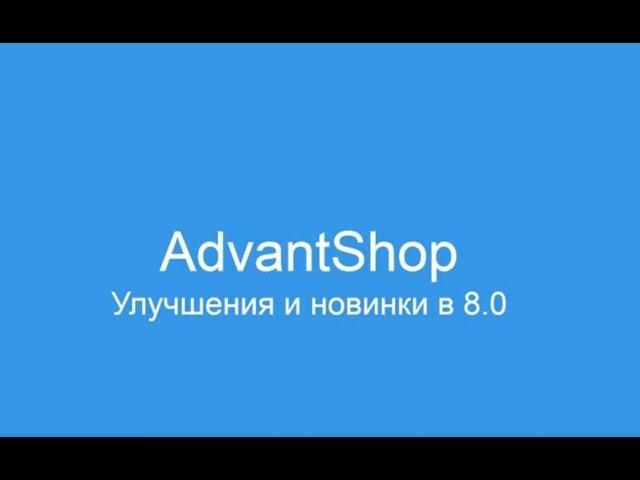 Новые функции ADVANTSHOP 8.0. Товары