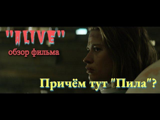 Обзор фильма "Живые" или "Пила. Начало" (Alive, 2019) | Видеорецензия | Мнение