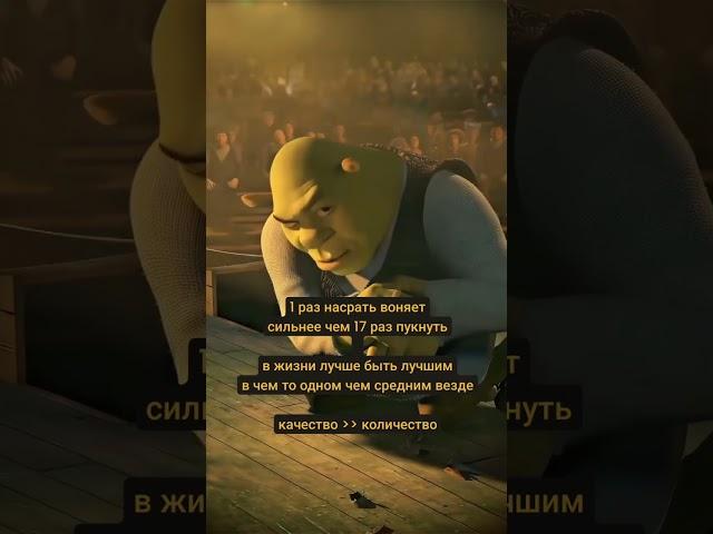 Слова анального мудреца: Шрека