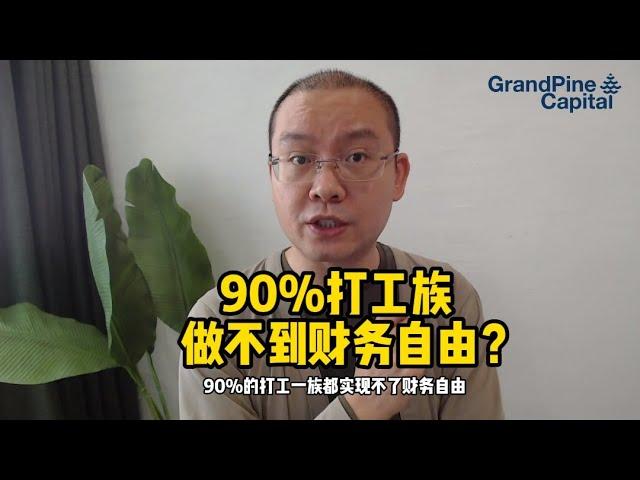 为什么90%的打工族做不到财务自由？因为他们不知道这种方法！【理财知识，Ep.15】