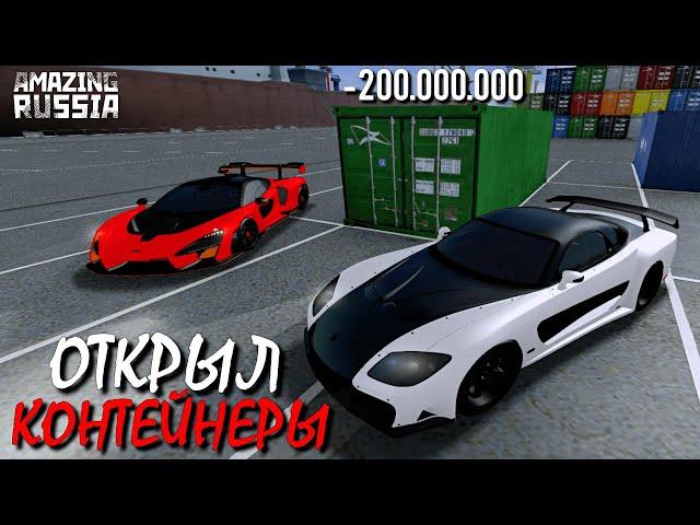 ОТКРЫЛ КОНТЕЙНЕРЫ НА 200 МИЛЛИОНОВ & ВЫБИВАЮ НОВЫЕ АВТОМОБИЛИ НА AMAZING RUSSIA (GTA CRMP) ️