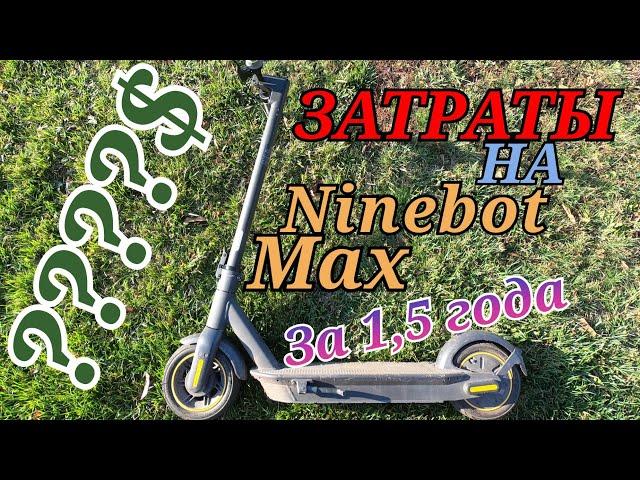 Сколько Я ПОТРАТИЛ На Ninebot Max За 1,5 года?