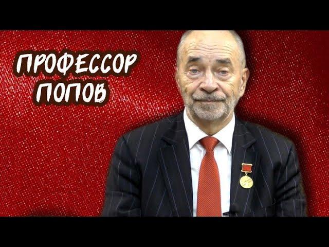 Контрреволюция в СССР | Профессор Попов