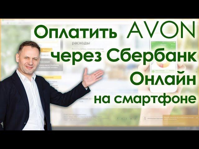 Оплатить заказ Эйвон через Сбербанк Онлайн на смартфоне