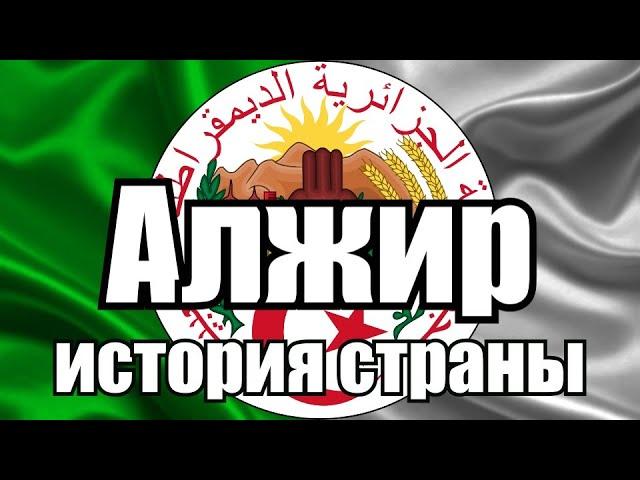 Алжир.История страны за 5 минут