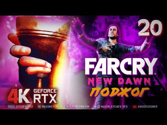 Far Cry New Dawn  ПРОХОЖДЕНИЕ #20  ПОДЖОГ