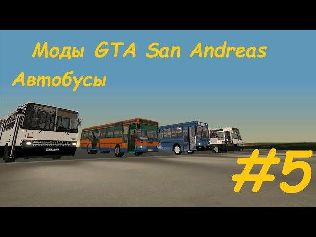 Моды GTA San Andreas. Автобусы (ЯАЗ 5267, Икарус 280 "Гармошка", Mercedes-Benz O407, ПАЗ 672) #5