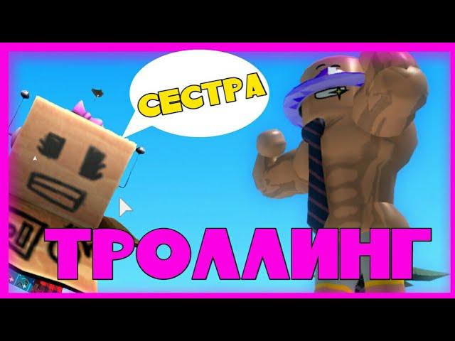 СЕСТРА РОБЗИ ЗАТРОЛЛИЛА БОРЗЫХ КАЧКОВ И ЛЮТЫЙ ДЖО КРАШНУЛ СЕРВЕР В СИМУЛЯТОРЕ КАЧКА! РОБЛОКС ROBLOX.