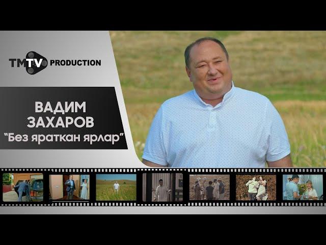 Вадим Захаров - Без яраткан ярлар / лучшие татарские клипы / tmtv production