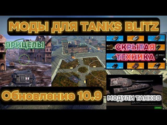 С ЭТИМИ МОДАМИ ТЫ НЕ УЗНАЕШЬ TANKS BLITZ