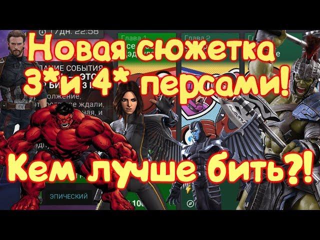 Убийство боссов новой сюжетки 3 и 4* персами! советы как и кем бить!) Marvel Битва Чемпионов