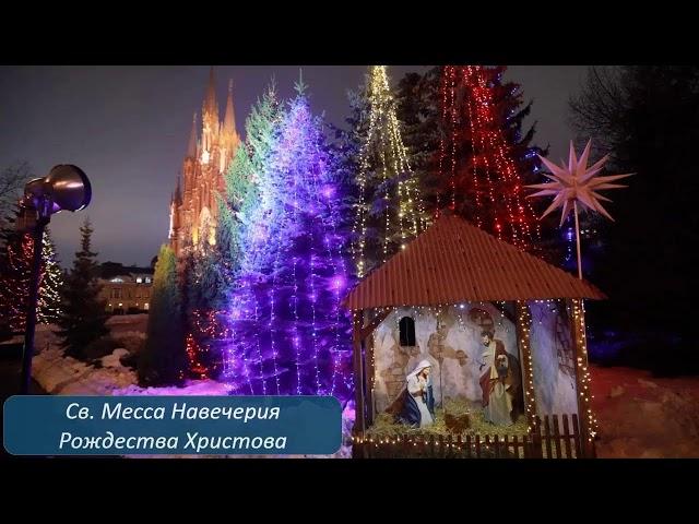 24.12.2024 Св. Месса Навечерия Рождества Христова в 19:00