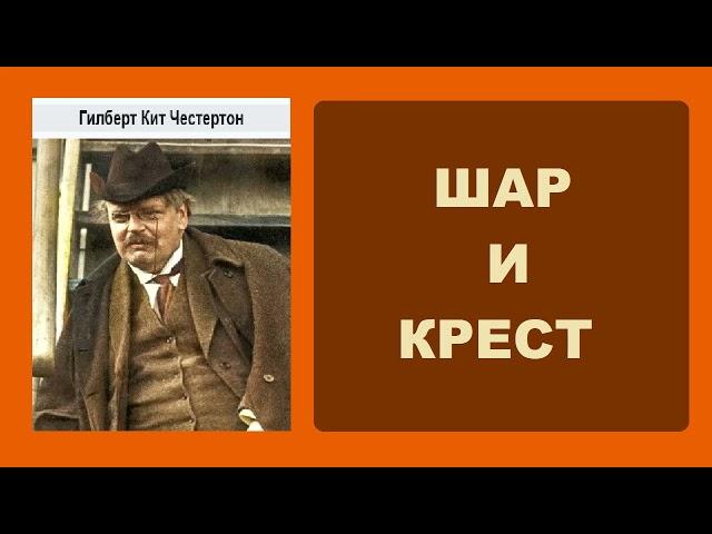 Гилберт Кит Честертон. Шар и крест. Аудиокнига.