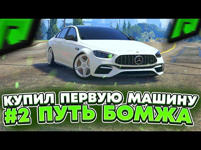 #2 ПУТЬ БОМЖА RADMIR GTA 5 RP ! ПЕРВАЯ МАШИНА НА РАДМИР ГТА 5 РП ! ПРОМОКОД И НАЧАЛЬНЫЕ КВЕСТЫ !