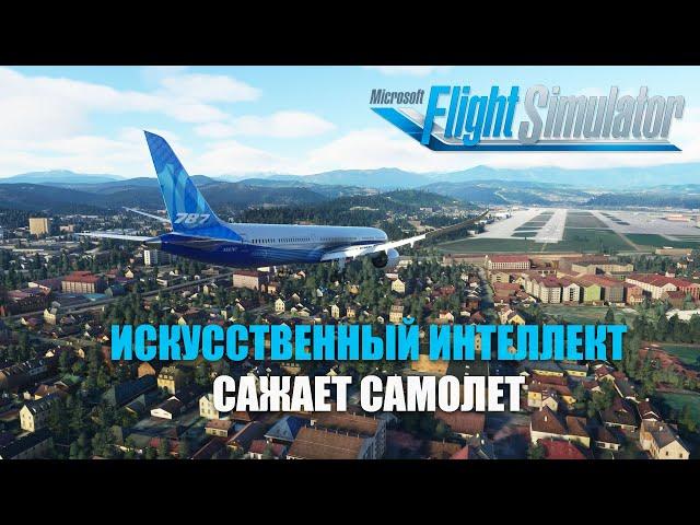 Microsoft Flight Simulator - Can Artificial Intelligence Land an Airplane?