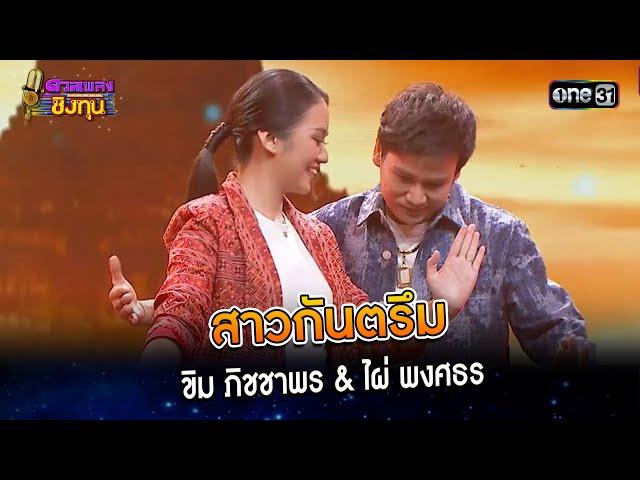 สาวกันตรึม : ขิม ภิชชาพร & ไผ่ พงศธร | Highlight ดวลเพลงชิงทุน2024 Ep.1540 | 16 เม.ย.67