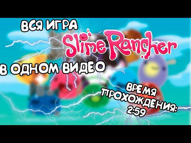 Весь Slime Rancher В Одном Видео / Slime Rancher за 3 минуты