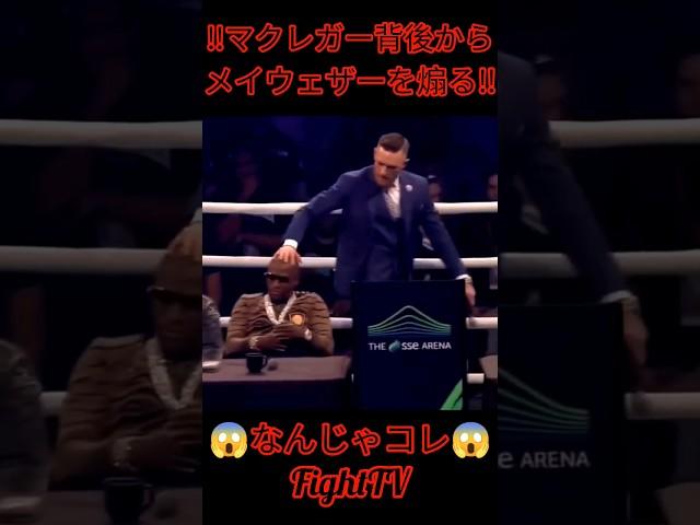 ＃FightTV　＃マクレガー　＃メイウェザー　＃ボクシング　＃煽り　＃マクレガーvsメイウェザー　