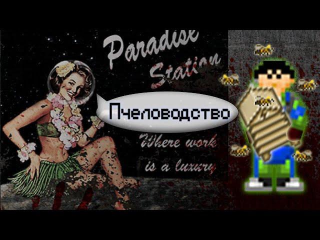 Гайд по ботанике - Пчеловодство (Space Station 13 - SS220 Paradise)