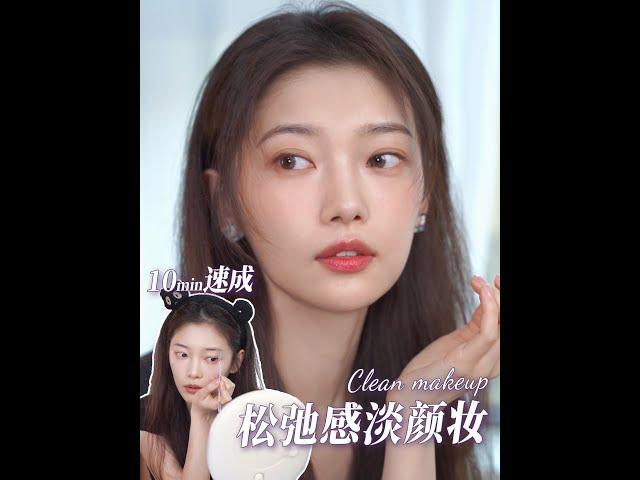 『田依桐』 clean makeup 鬆弛淡顏妝 减法化妝思路