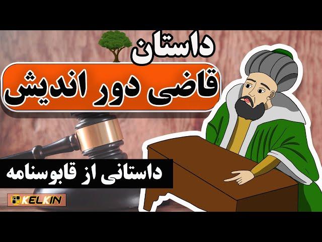 داستان قاضی دوراندیش | داستانی از عنصرالمعالی کیکاووس