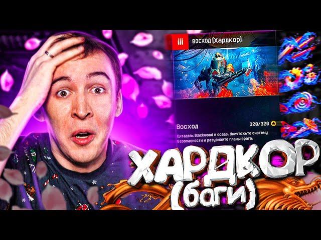 ЭТО НОВАЯ СПЕЦОПЕРАЦИЯ - ХАРДКОР БАГИ в WARFACE