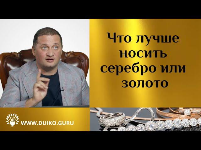 Что лучше носить серебро или золото ? @Андрей Дуйко